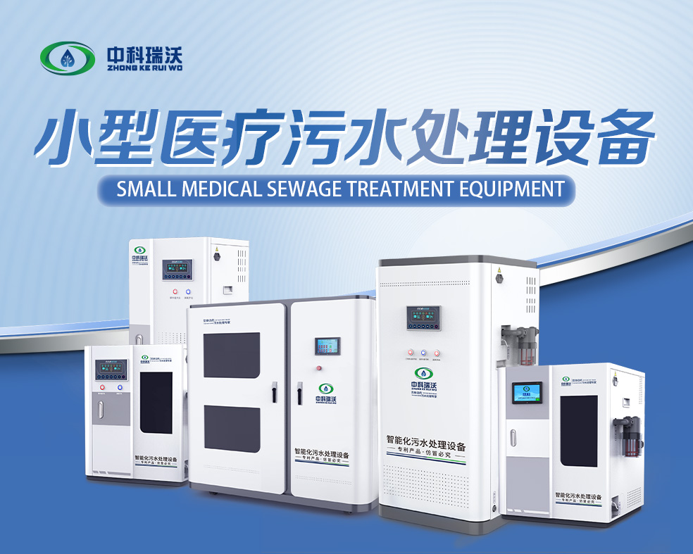 醫(yī)美醫(yī)療污水處理設(shè)備，醫(yī)美醫(yī)療廢水處理設(shè)備的使用特點