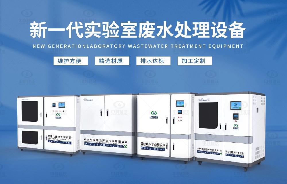 水質(zhì)檢測實驗室污水處理設(shè)備，實驗室污水處理設(shè)備的設(shè)計優(yōu)勢