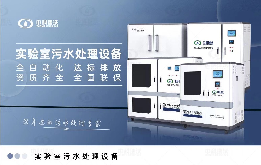 教學(xué)實驗室污水處理設(shè)備，教學(xué)實驗室廢水的處理方法