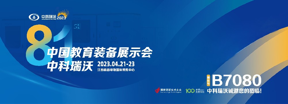 2023年南昌中國教育裝備展即將盛大開幕！|中科瑞沃邀您觀展