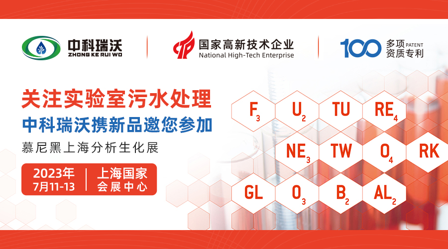 慕尼黑上海分析生化展即將隆重開展！中科瑞沃與您相約國家會展中