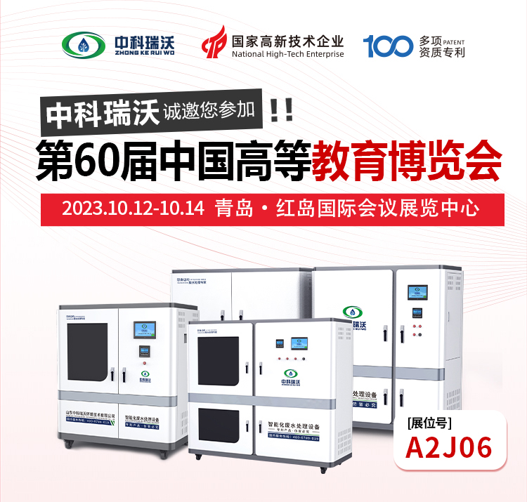 第60屆中國高等教育博覽會(huì)即將隆重開展！中科瑞沃與您相約青島